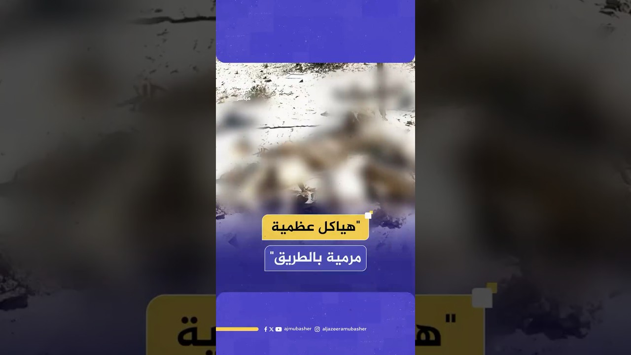 أهالي غزة يعانون في التعرف على جثامين ذويهم لانعدام فحوصات الحمض النووي