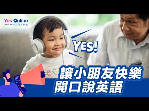 #兒童英語推薦：讓小朋友快樂開口說英語【YesOnline線上英文】兒童線上英文課程經驗｜線上英文學習實境