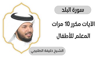 سورة البلد مكررة عشرة مرات المعلم بصوت الشيخ خليفة الطنيجي