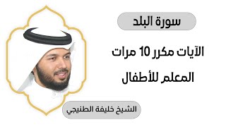 سورة البلد مكررة عشرة مرات المعلم بصوت الشيخ خليفة الطنيجي