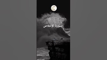 #سورة_الإخلاص #احمد_العجمي #راحة_نفسية #قران_كريم #اكسبلور #قرآن #لايك #pourtoi #foryou #duet