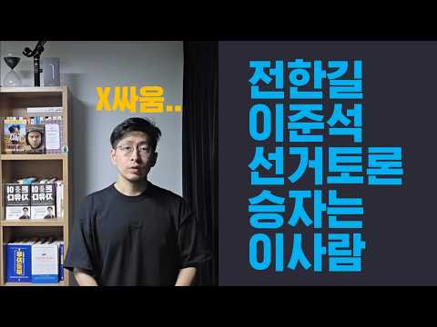 음모론? 전한길 vs 이준석 부정선거토론 이미 승자는 정해져있음
