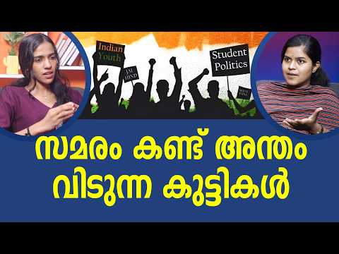 യുവാക്കൾ രാഷ്ട്രീയത്തിൽ ഇറങ്ങാത്തത് പാർട്ടികളുടെ പരാജയം... | Aparna K P | Youth in Politics