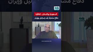 السعودية وباكستان   اتفاقية دفاع مشترك ضد إسرائيل وإيران