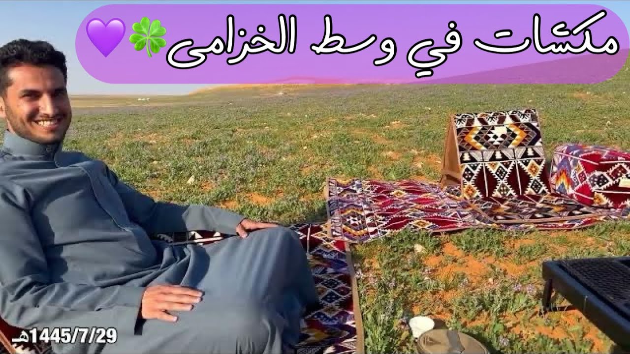 مكشاتنا في ربيع وخزامى شمال الزلفي 🍀🍁
