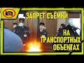 Запрет съёмки на транспортных объектах – тогда мы идём к вам