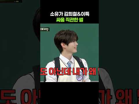 김희철과 <strong>이특</strong> 싸움 직관한 썰 #shorts #아는형님 #소유 #김희철
