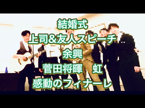 結婚式　余興　菅田将暉　虹