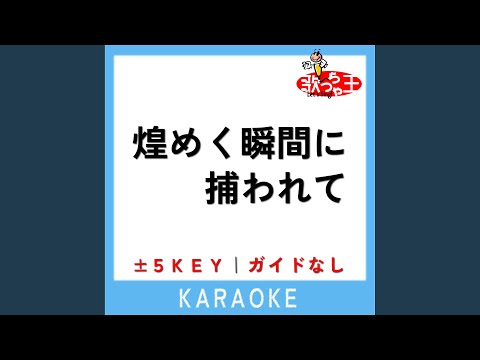煌めく瞬間に捕われて +3Key (原曲歌手:MANISH)