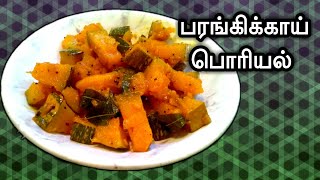 மஞ்சள் பூசணிக்காய் பொரியல்/Pumpkin Poriyal in Tamil with English subtitles