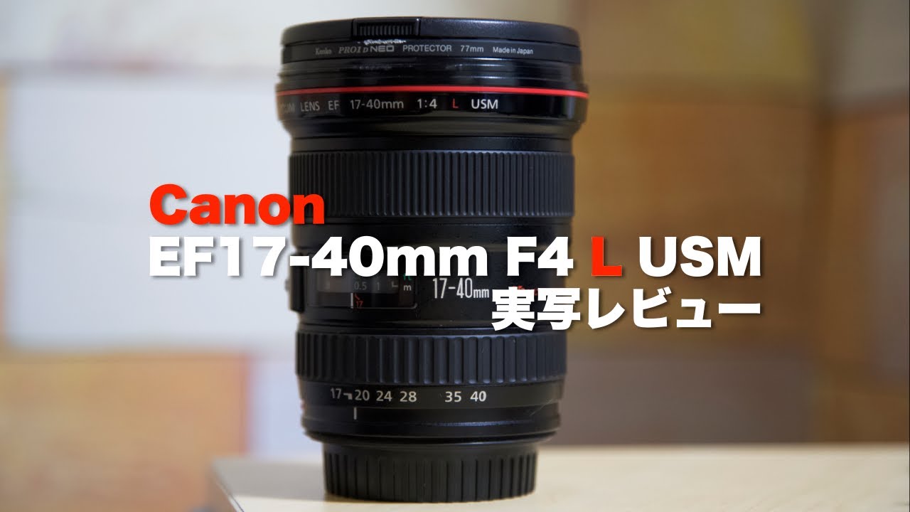 Canon EF17-40mm F4 L USM | レビュー