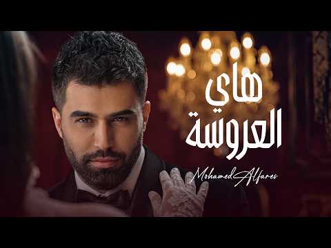 محمد الفارس - هاي العروسة من البوم حفلة عرس | 2026 حصريآ