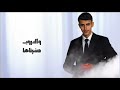 عمر موسى وصية ربي Official Lyricvideo Wasia Rabbe 2026 