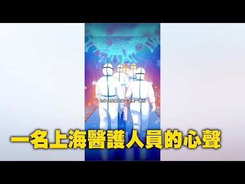一名上海医护人员的心声 ;义务人员质疑核酸检测。