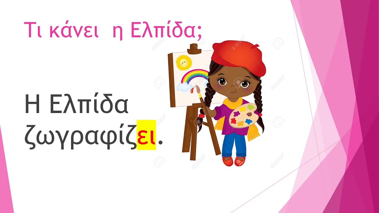 Α τάξη δημοτικού -  Μαθαίνω το 