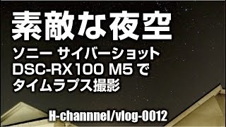 まさにユーチューバー向けカメラ！DSC RX100 M5で夜空をタイムラプス撮影