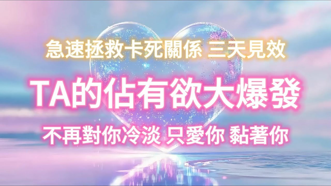 Нравящийся вам человек согреется 💝 Результат за 3 дня • Спасение застывших отношений