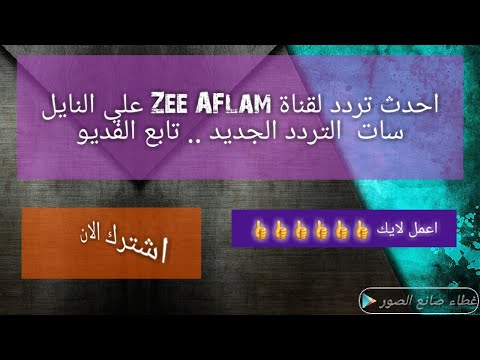 استقبل تردد قناة زي أفلام (Zee Aflam) الجديد على النايل سات - احدث تردد لقناة Zee Aflam  علي النايل سات