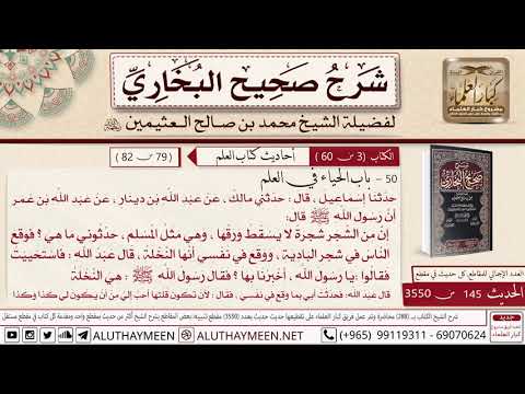 145 حديث عبد الله ابن عمر أن رسول الله قال إن من الشجر شجرة لا يسقط ورقها صحيح البخاري ابن عثيمين