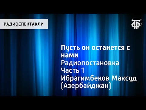 Максуд Ибрагимбеков. Пусть он останется с нами. Радиопостановка. Часть 1