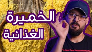 ما هي الخميرة الغذائية , حقيقة ام خرافه !!؟