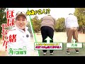 【ハンデ無】ショートコース対決!体型ほぼ同じ後輩芸人に内海が負けたら〇〇購入!|ミルクボーイ内海の角刈りゴルフ #40