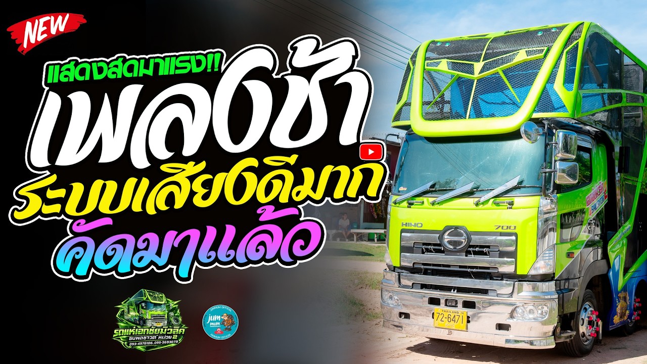 เพลงช้าเพราะๆ คัดมาแล้ว ระบบเสียงดีมาก #เทสระบบเสียง รถแห่เอกชัยมิวสิคธนพลซาวด์ หน่วย 2