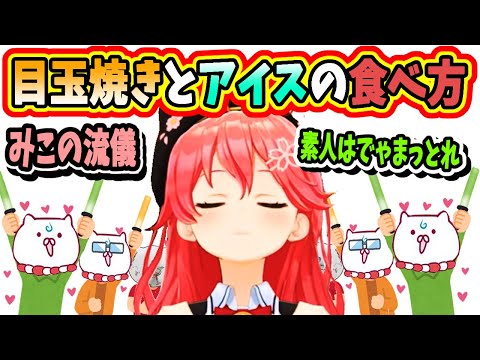 目玉焼きとアイスの食べ方を教えてくれるみこち【ホロライブ切り抜き／さくらみこ／35P／ポケモン／コライドン／ホゲータ】
