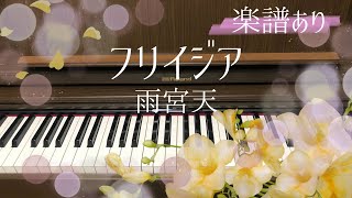 【楽譜あり】「フリイジア」雨宮天ー『天官賜福』日本語吹替版ED ピアノカバー