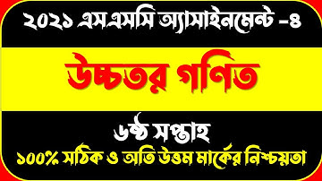 SSC Assignment 2021 6th Week Higher Math || SSC 2021 Higher Math Assignment || Assignment SSC 2021