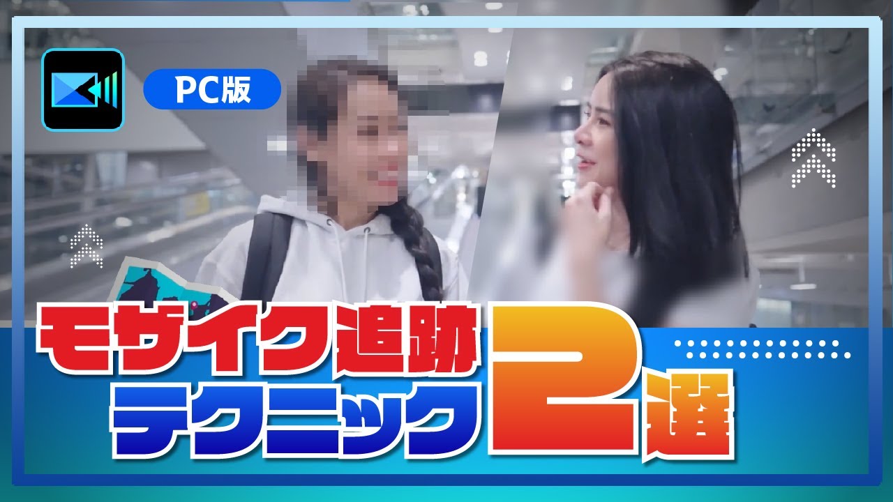 モザイク トラッキング】2つの方法で動く物体を追跡しよう💻PC版