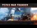 Вселенная War Thunder: Релиз!