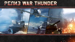 Вселенная War Thunder: Релиз! Вселенная War Thunder: Релиз!