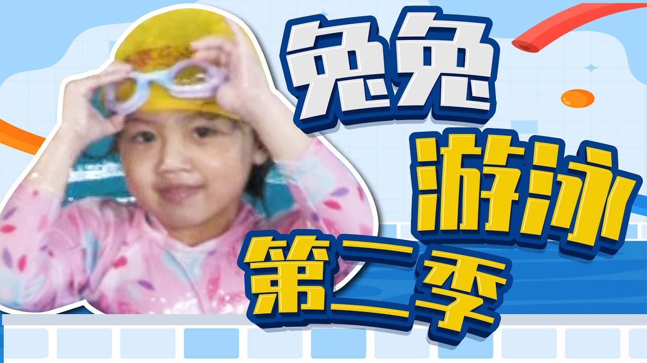 【22來了】兔兔游泳第二季🏊‍♂🏊‍♂這次下水游泳了💙游好遠囉😉 縮圖