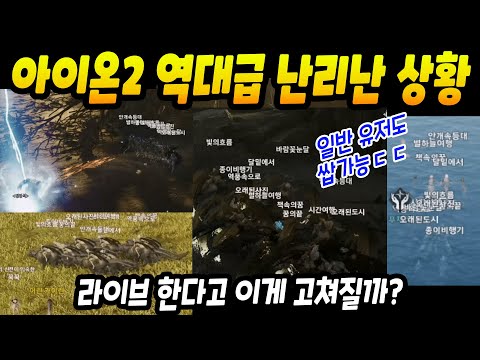 [아이온2] 이번엔 진짜 다접는 중ㄷㄷ역대급으로 난리났다