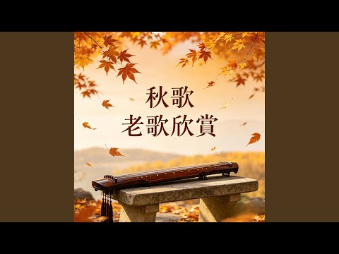 秋歌 老歌欣賞