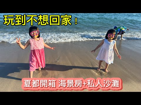 【墾丁】 2025夏都沙灘酒店開箱｜跟孩子一起擁抱墾丁最美的海