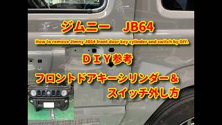 【ジムニー】JB64 フロントドアキーシリンダ&スイッチ外し方DIY Jimny.