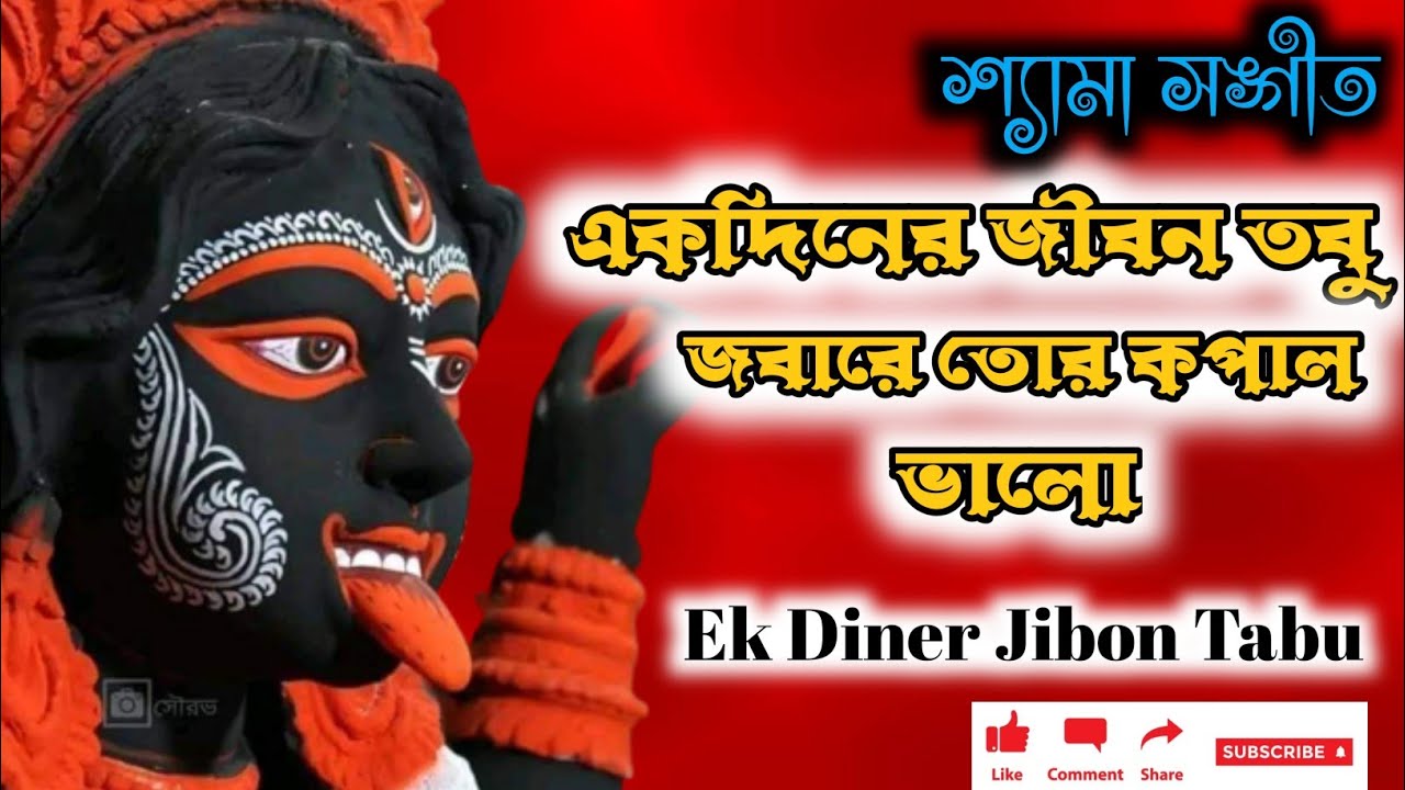 Ek Diner Ei Jibon Tabu       Shamya Sangeet  Amrik Singh Arora  Song mp3