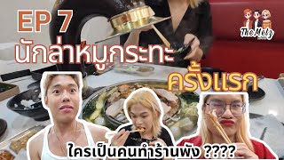 TheMetz ep.7 ไปกินนักล่าหมูกระทะ แต่เกิดอุบัติเหตุ?????