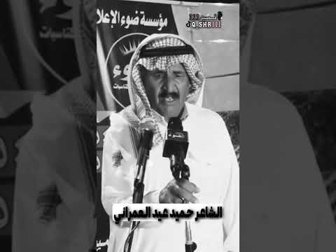 قصيدة لشاعر حميد عيد العمراني في عوض عبيد النخيري العمراني بعد تنازله عن قاتل ابنه