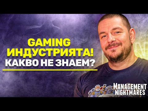 Как се става VP в ТОП Gaming компания, какво не знаем за Gaming индустрията?