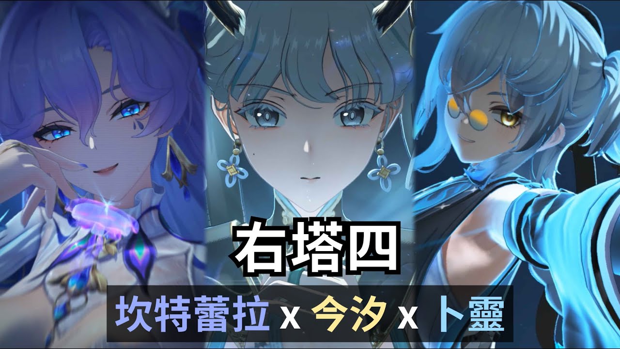 你也是歲主共鳴者？卜靈 x 今汐 x 坎特蕾拉 右塔四實戰【鳴潮 Wuthering Waves｜2.8 逆境深塔】