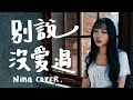 尼娜 Nina 別說沒愛過 Cover 尼娜 Nina 別說沒愛過 Cover