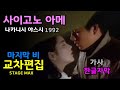 시청자 신청곡 사이고노 아메 마지막 비 나카니시 야스시 교차편집 한글자막 가사 라이브 Live Lyrics Stage Mix