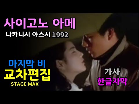 (시청자 신청곡) 사이고노 아메 (마지막 비) - 나카니시 야스시 (교차편집) 한글자막/가사/ 라이브 (live) lyrics (stage mix)