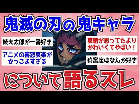 【鬼滅の刃】鬼推しが愛を叫ぶ！アニメ"刀鍛冶編"であの鬼の人気が急上昇？【ガルちゃんまとめ】
