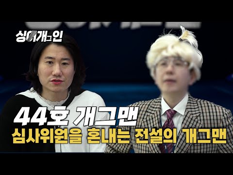 😡심사위원한테 으름장!😡 공연장을 뒤집은 레전드 개그맨의 등장! | [싱어게인 패러디]