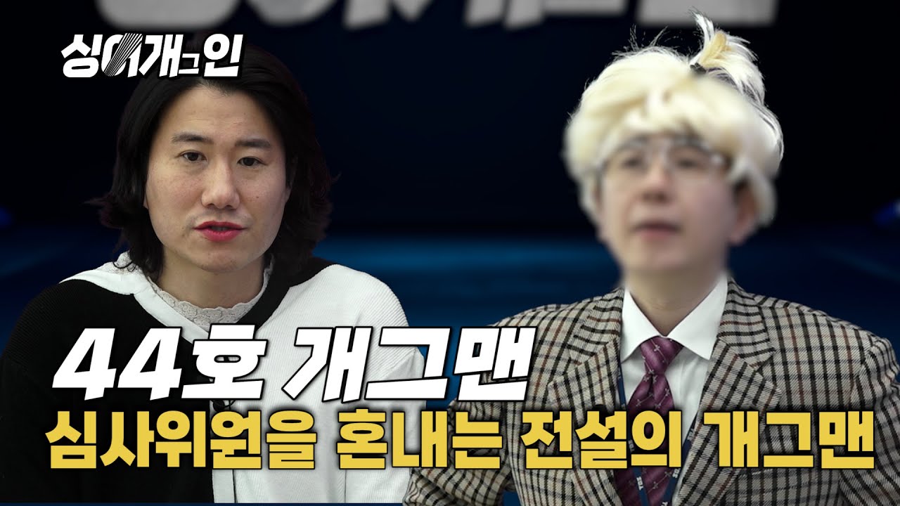 😡심사위원한테 으름장!😡 공연장을 뒤집은 레전드 개그맨의 등장! | [싱어게인 패러디]