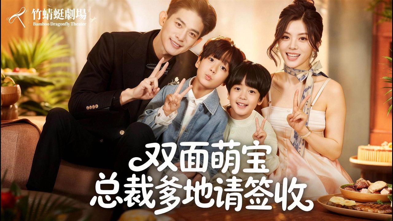 【新劇首發】六年前衝喜入豪門成植物人妻，雙胞胎被奪走，六年後神醫歸國，總裁丈夫與妻子重逢，真相大白迎團圓！高甜來襲！ #熱播短劇搶先看 #新劇來襲 #短劇 #情感 #電影 #萌寶 #總裁